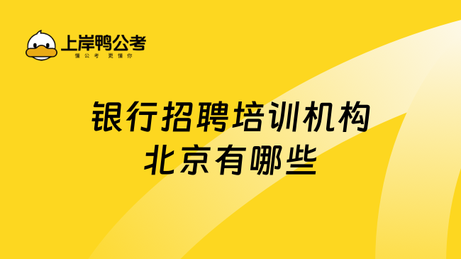 银行招聘培训机构北京有哪些？优质机构整理