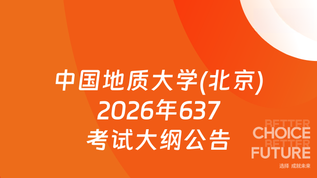 新大纲！中国地质大学(北京)2026年硕士研究生入学考试　《行政管理学综合（...