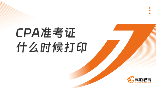 CPA準(zhǔn)考證什么時候打?。?025年8月5日8:00已開啟！