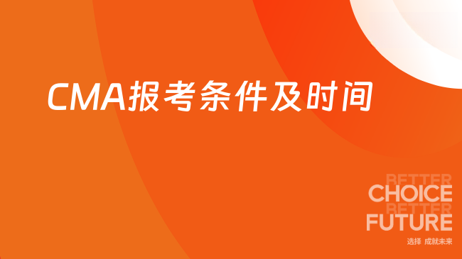 2025年CMA报考都有哪些条件啊？网上报名时间是什么？