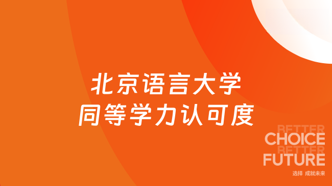 北京語言大學(xué)同等學(xué)力認(rèn)可度高嗎？值不值得考？