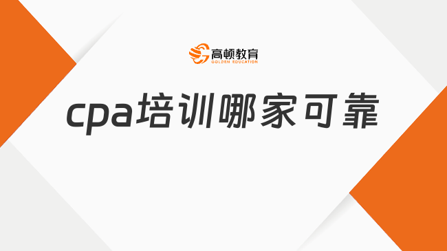 cpa培訓(xùn)哪家可靠