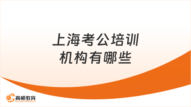 上?？脊嘤?xùn)機(jī)構(gòu)有哪些?