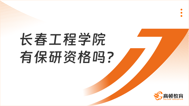 长春工程学院有保研资格吗？没有保研资格！