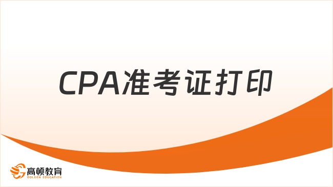 2025年CPA準(zhǔn)考證打印時間和打印入口！速戳查看