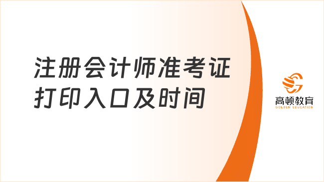 2025注冊會計師準考證打印入口及考試注意事項！考生速看