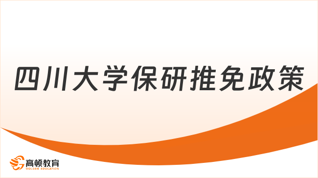 四川大学保研推免政策细则，保研信息一文详解！