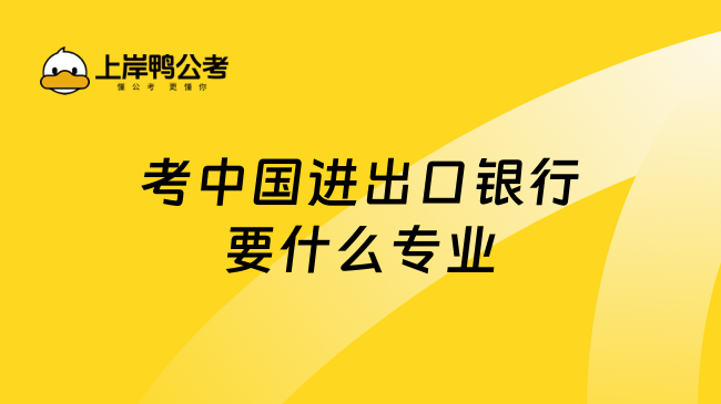 考中国进出口银行要什么专业？这些专业很吃香！