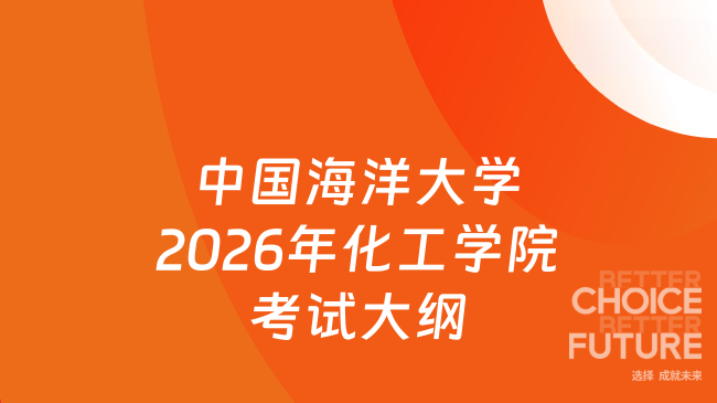 新大纲！中国海洋大学2026年化学化工学院自命题科目考试大纲