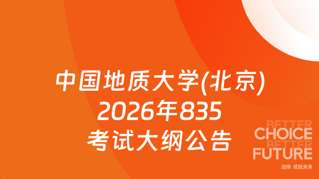 新大纲！中国地质大学(北京)2026年硕士研究生入学考试《马克思主义中国化时代