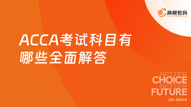 ACCA考試科目有哪些全面解答