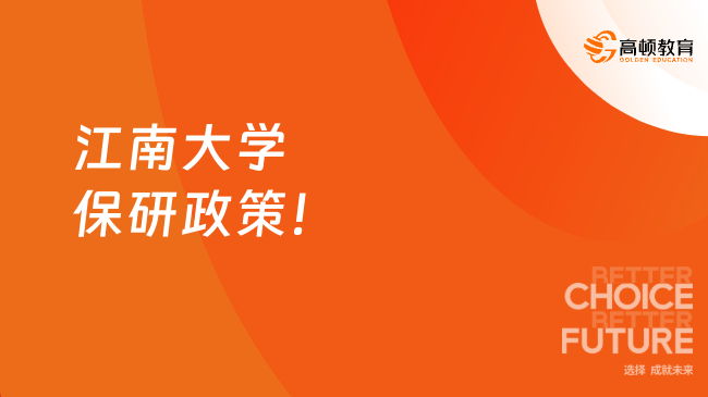 2025年江南大学保研政策！保研er速速来看~