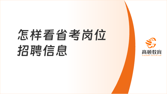 怎樣看省考崗位招聘信息?手把手教你