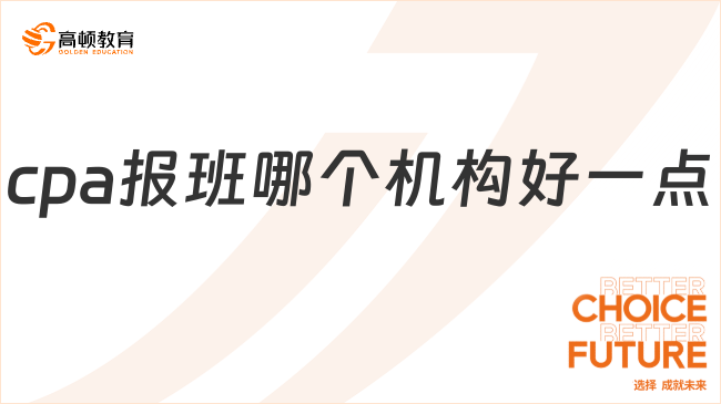 cpa報班哪個機構(gòu)好一點？高頓教育以專業(yè)實力說話!