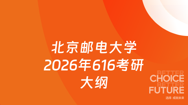 新大纲！北京邮电大学2026年硕士研究生招生考试《616 马克思主义基本原理》自