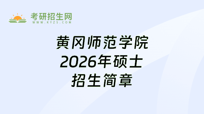 黄冈师范学院2026年硕士招生简章