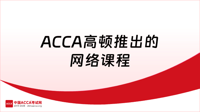 ACCA高顿推出的网络课程