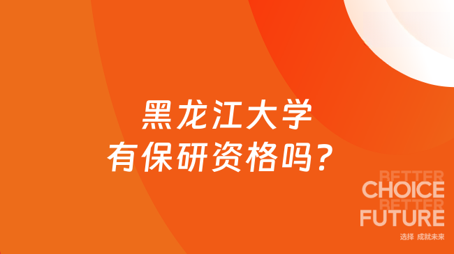 黑龍江大學(xué)有保研資格嗎？有保研資格！