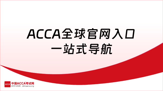 ACCA全球官网入口一站式导航