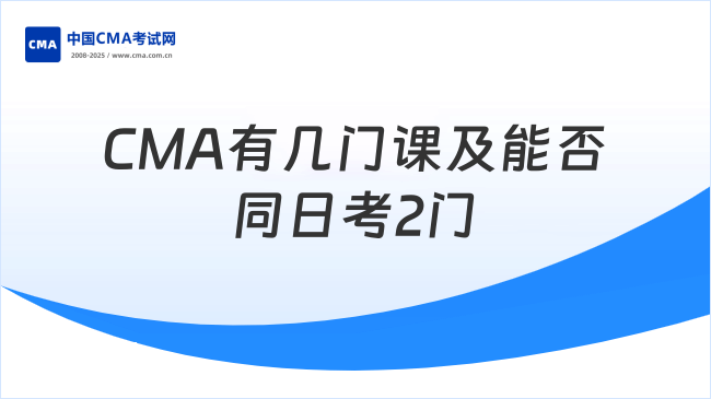 CMA有哪几门课？能在同一天考2门吗？