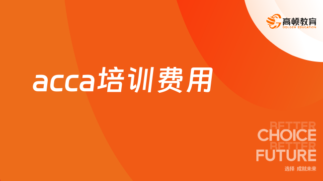 2025年acca培訓(xùn)的費用是多少錢?如何選擇ACCA培訓(xùn)方案？