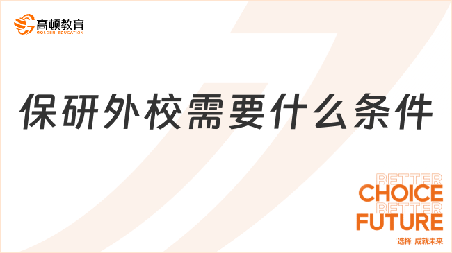保研外校需要什么条件？保研扫盲篇，保研er必看！
