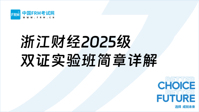 浙江财经2025级双证实验班简章详解