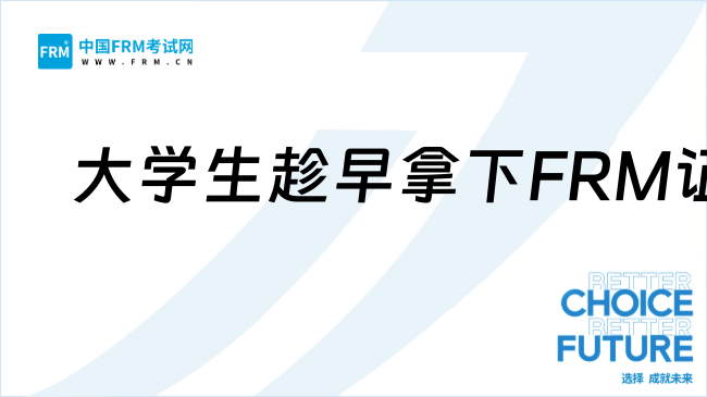 金融大学生听我的！趁早拿下FRM证书