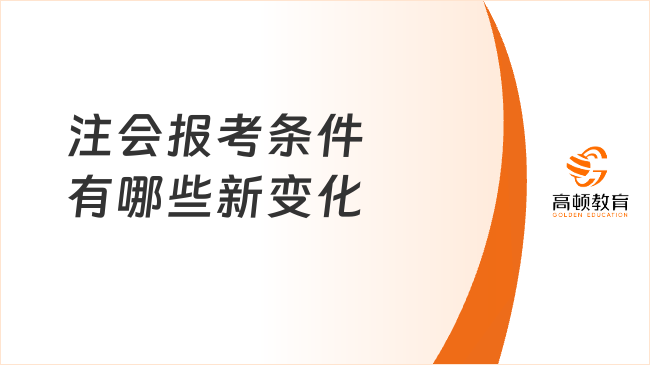 注会报考条件和时间是什么？一文说清！