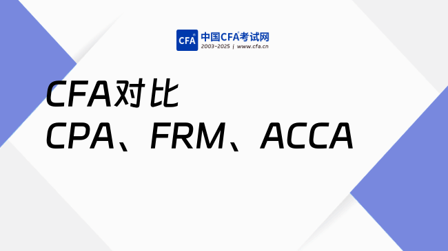 CFA对比CPA、FRM、ACCA