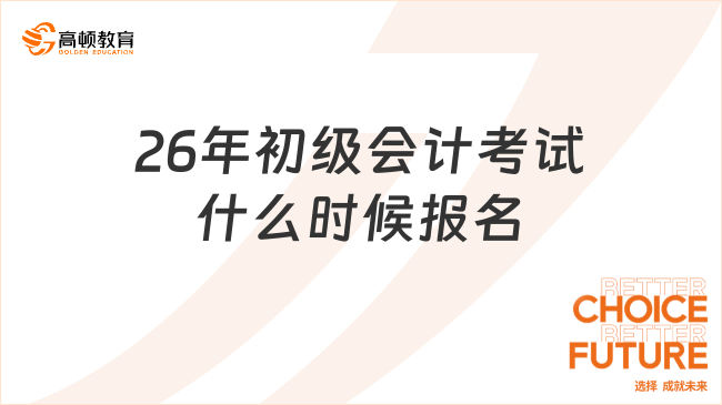 26年初级会计考试什么时候报名