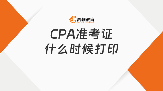 CPA準考證什么時候打印