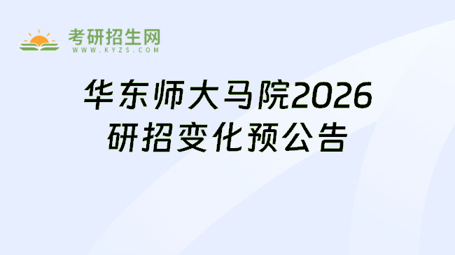 华东师大马院2026研招变化预公告