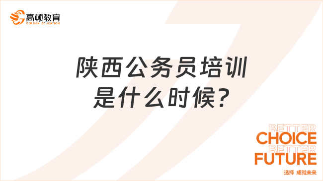陕西公务员培训是什么时候?