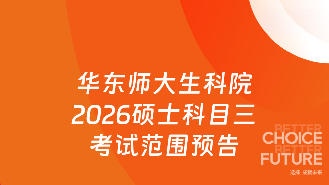 华东师范大学生命科学学院2026年硕士研究生招生考试 科目三“生物学基础”的...