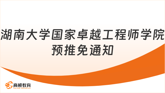 定了！2026湖南大學(xué)國(guó)家卓越工程師學(xué)院保研：推免生預(yù)報(bào)名！