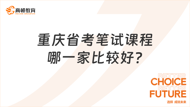 重庆省考笔试课程哪一家比较好?