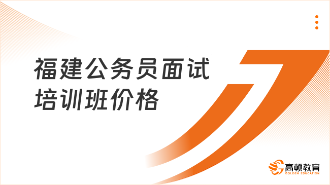 福建公务员面试培训班价格