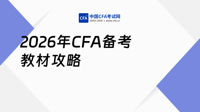 2026年CFA备考教材有哪些？这篇攻略帮你理清！