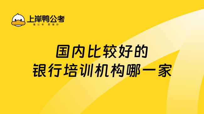 国内比较好的银行培训机构哪一家？高顿银行招聘值得选择