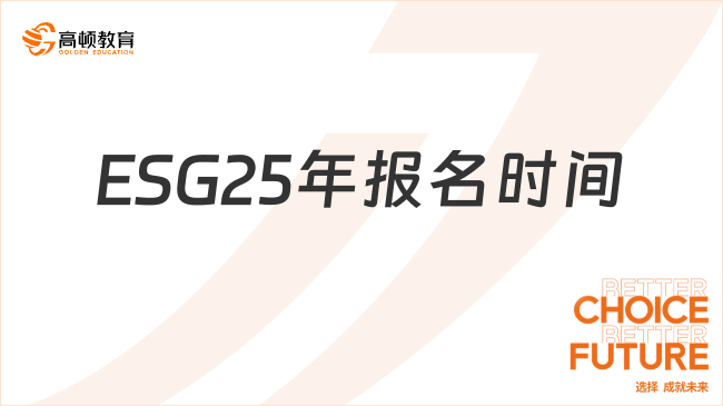 ESG 报名时间25年是几月几号？