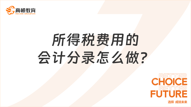 所得稅費(fèi)用的會(huì)計(jì)分錄怎么做？
