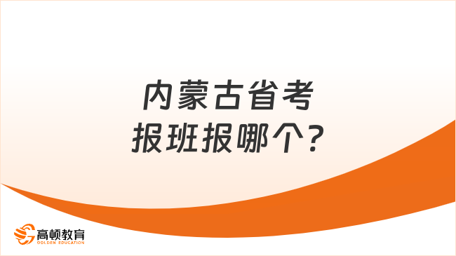 内蒙古省考报班报哪个?