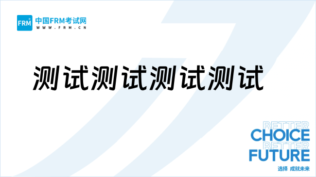 测试测试测试测试