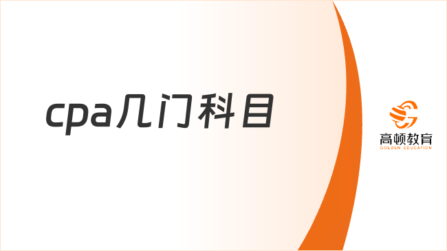 cpa几门？2026年cpa考试科目大盘点！