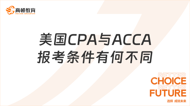 收藏！美国CPA报考条件和ACCA有什么不同？