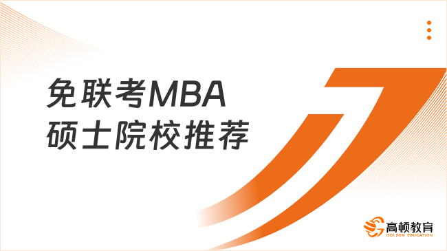 免联考MBA硕士院校推荐！学制短，上班族必看！