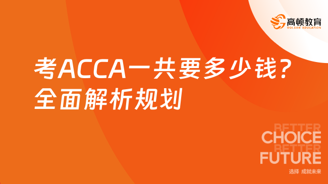 考ACCA一共要多少錢?全面解析規(guī)劃