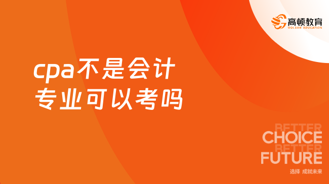 cpa不是会计专业可以考吗？一文解答