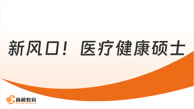 新风口！医疗健康硕士